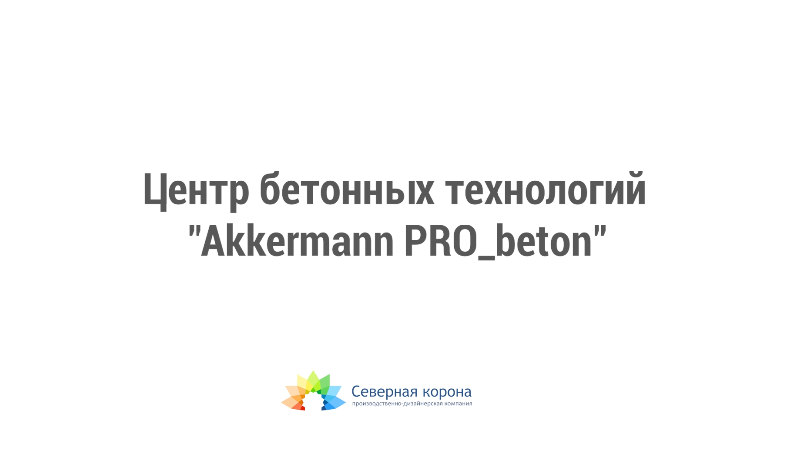 Элементы интерьера для лаборатории компании «Горнозаводскцемент»